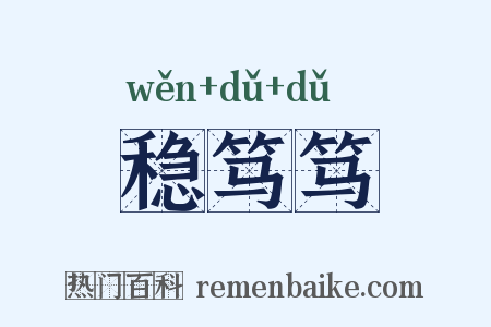 稳笃笃是什么意思的图片